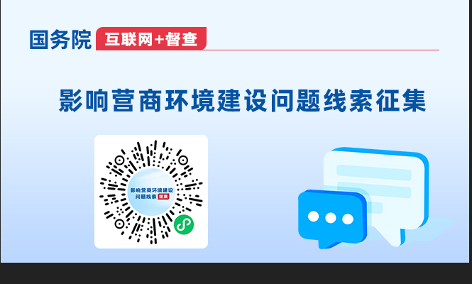 國務院“互聯網+督查”平臺專題征集影響營商環境建設的問題線索